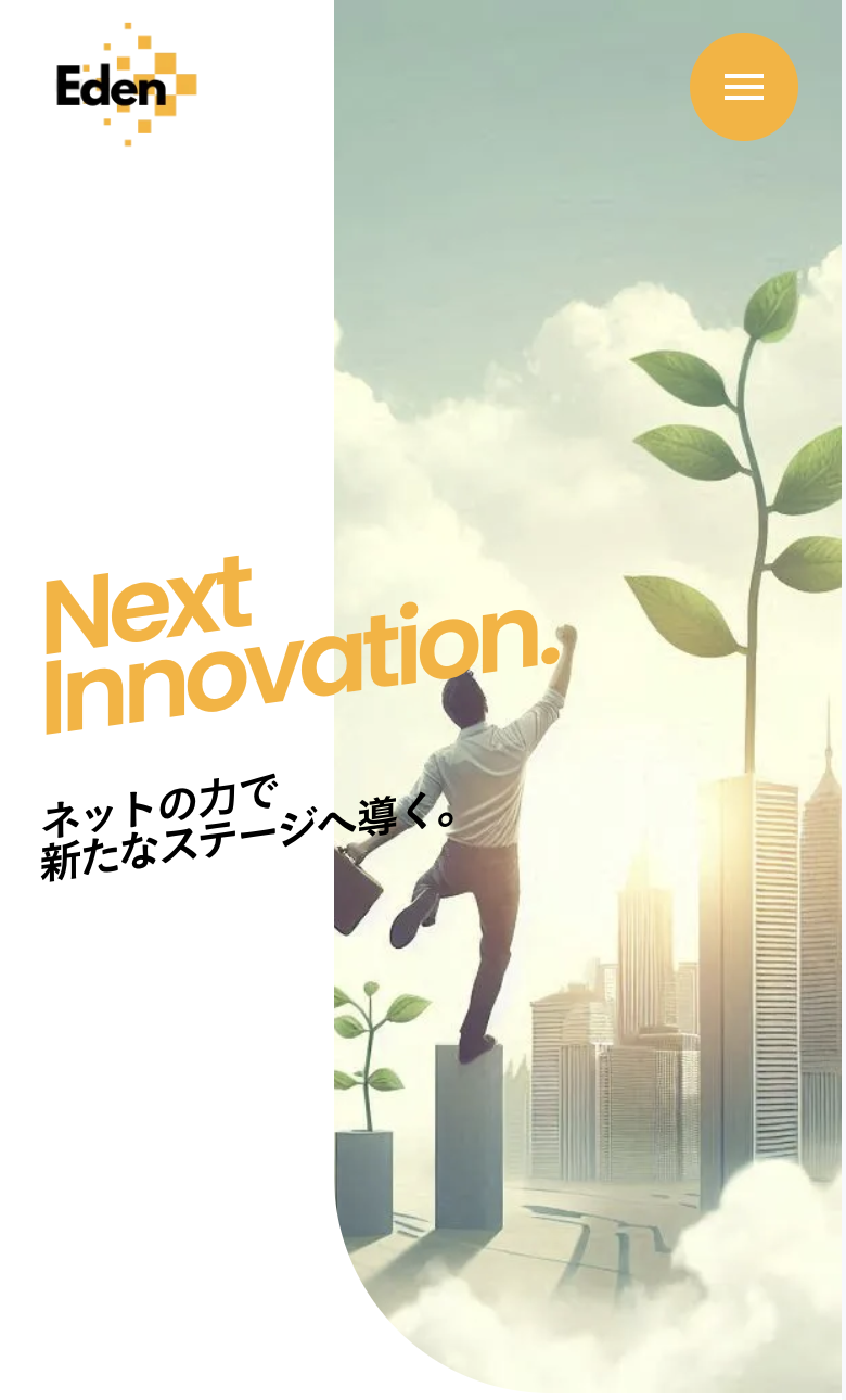合同会社Eden様